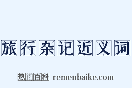 旅行杂记近义词是什么意思的图片